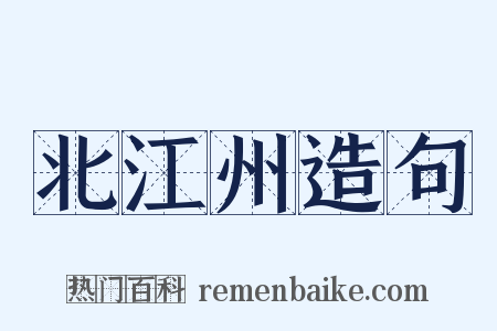 北江州造句是什么意思的图片
